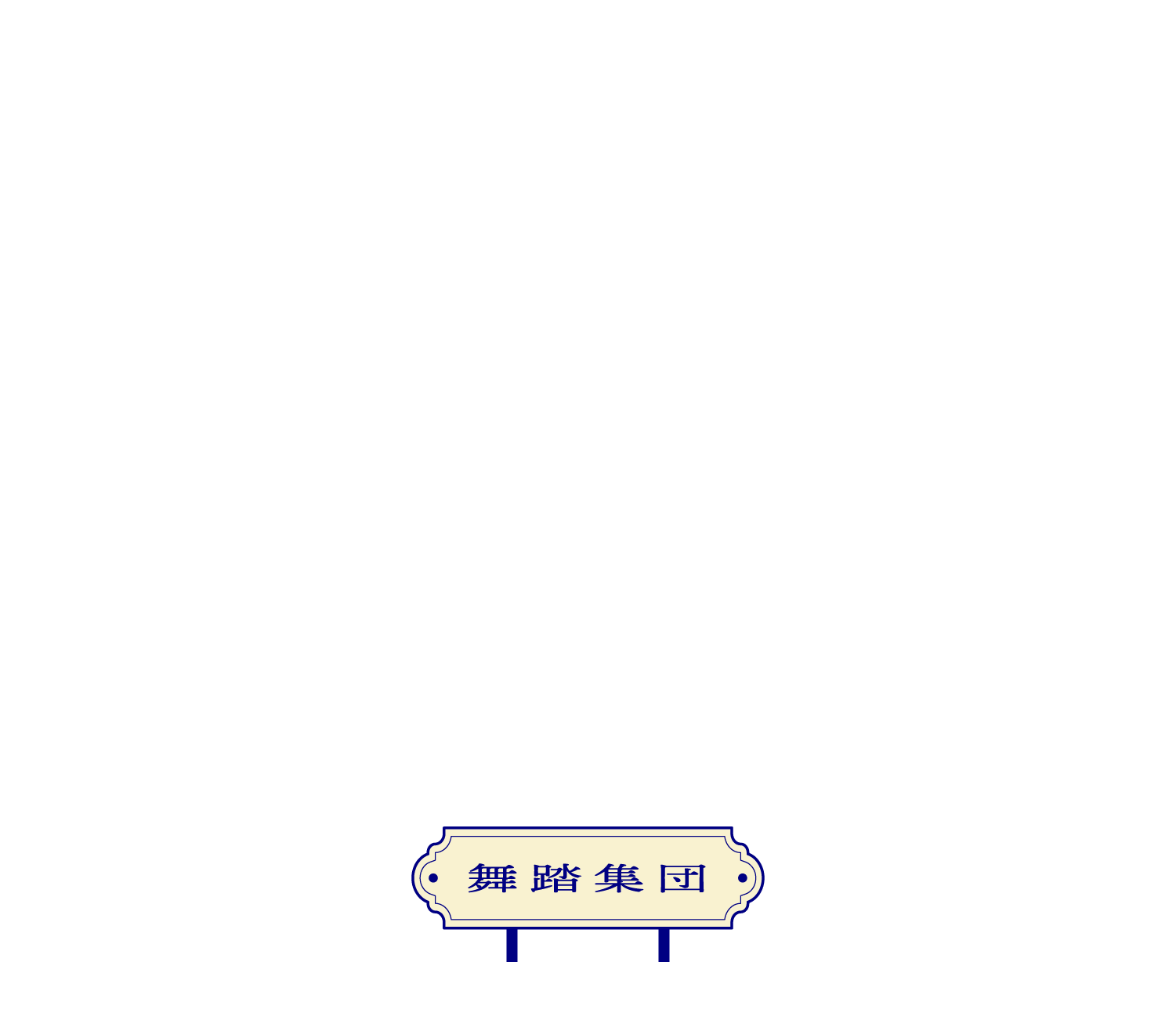 舞踏集団
